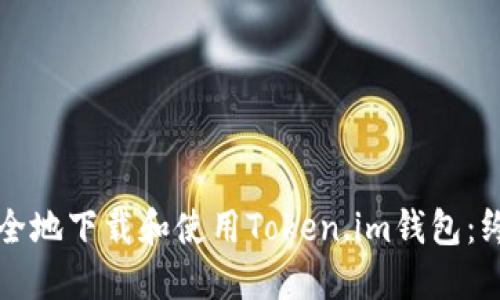 如何安全地下载和使用Token.im钱包:终极指南