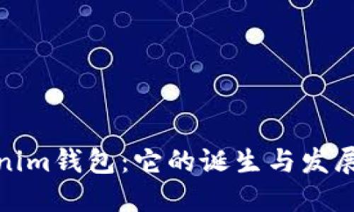 Tokenim钱包:它的诞生与发展历程
