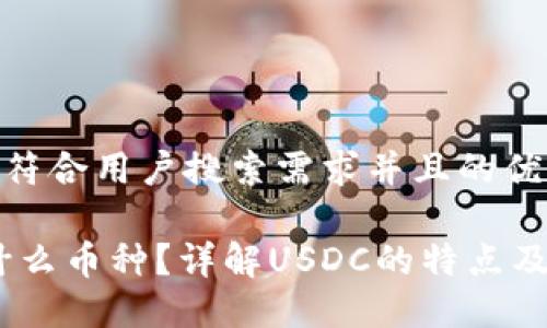 思考一个符合用户搜索需求并且的优质
USDC是什么币种?详解USDC的特点及应用场景