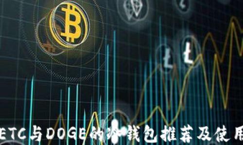 支持ETC与DOGE的冷钱包推荐及使用指南