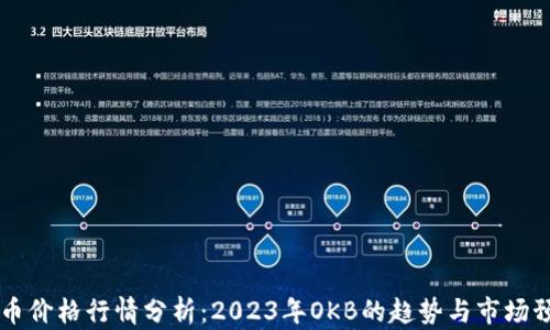OK币价格行情分析:2023年OKB的趋势与市场预测