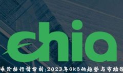 OK币价格行情分析：2023年OKB的趋势与市场预测