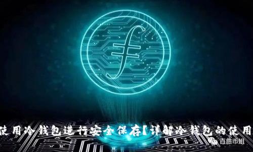 EOS如何使用冷钱包进行安全保存?详解冷钱包的使用与安全性