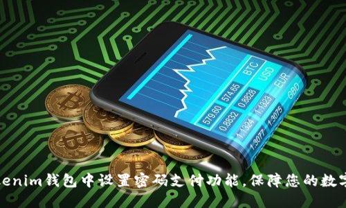 如何在Tokenim钱包中设置密码支付功能,保障您的数字资产安全