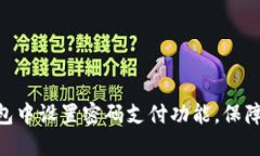 如何在Tokenim钱包中设置密码支付功能，保障您的