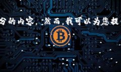 提示：由于系统限制，我无法提供超过2000字的内
