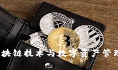 Token.im：区块链技术与数字资产管理平台的历程