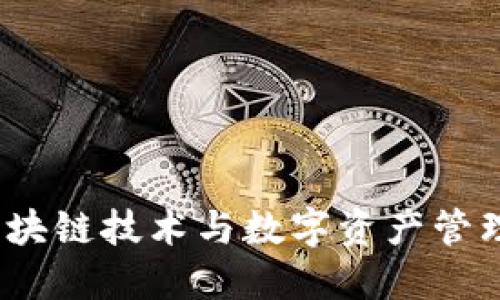 Token.im:区块链技术与数字资产管理平台的历程
