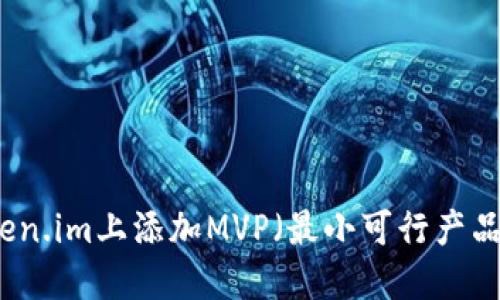 如何在Token.im上添加MVP(最小可行产品)功能指南