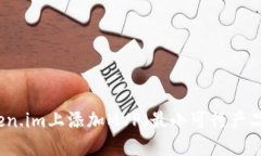 如何在Token.im上添加MVP（最小可行产品）功能指南