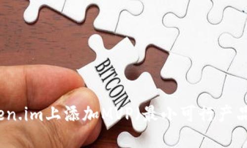 如何在Token.im上添加MVP(最小可行产品)功能指南