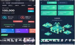Tokenim钱包官网介绍：安全、便捷的数字资产管理