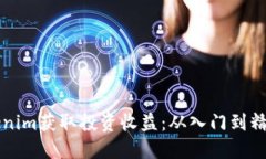 如何通过Tokenim获取投资收益：从入门到精通的完