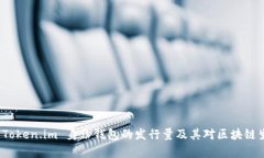 深度解析 Token.im 身份钱包的发行量及其对区块链