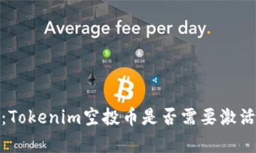 深入分析:Tokenim空投币是否需要激活及其影响