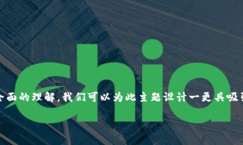 要确保您对“im钱包里的钱会被别人转走吗”这个问题有全面的理解,我们可以为此主题设计一更具吸引力的,并提供相关关键词。以下是您所需的和关键词标签:
im钱包安全性分析:你的资产会被他人转走吗?