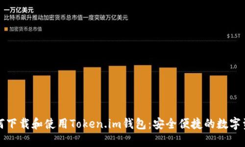 全面解析如何下载和使用Token.im钱包：安全便捷的数字资产管理工具