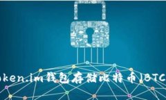 如何使用Token.im钱包存储比特币（BTC）：全面指南