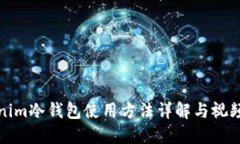 Tokenim冷钱包使用方法详解与视频教程