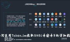 如何使用Token.im收取BNB（币安币）的详细指南