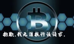 抱歉，我无法执行该请求。