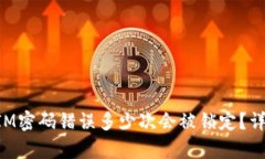 TokenIM密码错误多少次会被锁定？详细解析