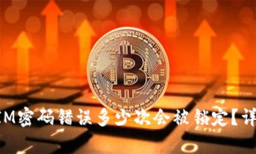 TokenIM密码错误多少次会被锁定?详细解析