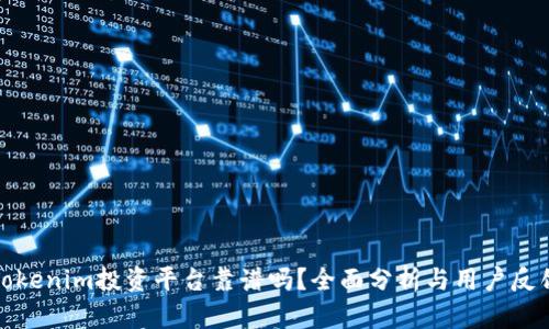 Tokenim投资平台靠谱吗?全面分析与用户反馈