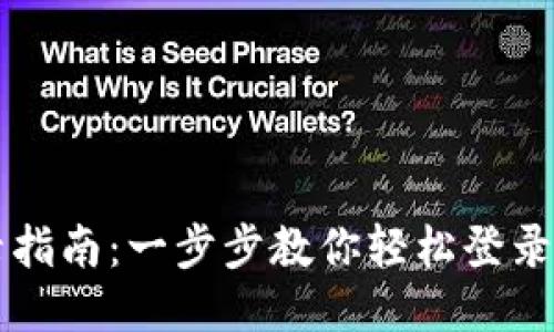 Tokenim登录指南:一步步教你轻松登录Tokenim平台
