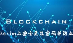如何在Tokenim上安全更改密码并防止钱包清零