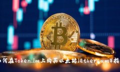 如何在Token.im上购买以太坊（Ethereum）指南