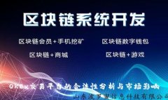 OKEx交易平台的合法性分析与市场影响