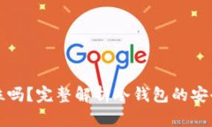 冷钱包能被定位吗？完整解析冷钱包的安全性与