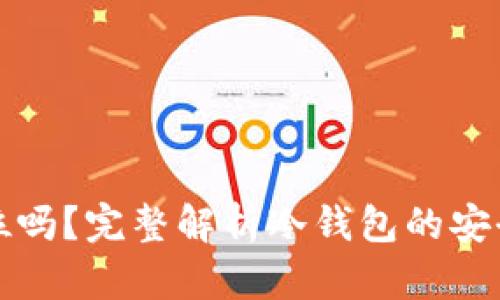 冷钱包能被定位吗？完整解析冷钱包的安全性与隐私保护