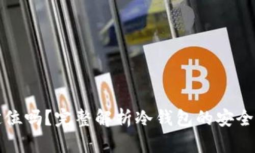 冷钱包能被定位吗？完整解析冷钱包的安全性与隐私保护