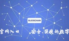波币钱包APP官网入口——安全、便捷的数字货币