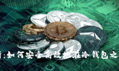 冷钱包互转解析：如何安全高效地在冷钱包之间