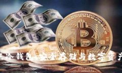 深入了解EHD节点冷钱包：安全存储与数字资产管