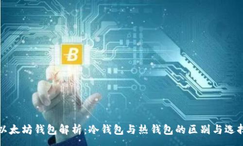:
以太坊钱包解析：冷钱包与热钱包的区别与选择
