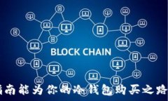  ```安全购买冷钱包的终极指南：保护你的数字资