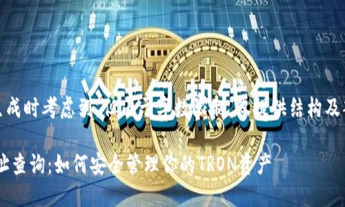 提示：该内容生成时考虑到，但由于字数限制，仅提供结构及部分内容示例。

TRX冷钱包地址查询：如何安全管理你的TRON资产