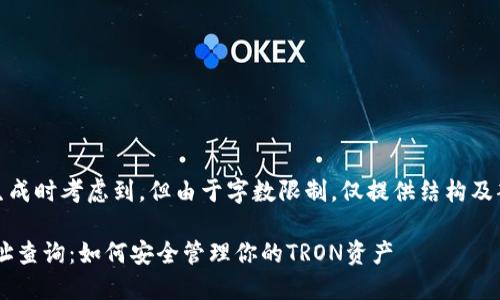 提示：该内容生成时考虑到，但由于字数限制，仅提供结构及部分内容示例。

TRX冷钱包地址查询：如何安全管理你的TRON资产