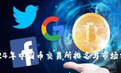 2024年中国币交易所排名与市场分析
