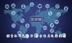 探索冷钱包软件：安全性与选择指南