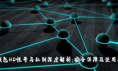 冷钱包HD帐号与私钥深度解析:安全保障及使用指南