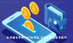 如何安全管理USDT冷钱包：余额截图及实用技巧