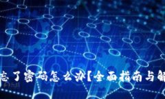 冷钱包忘了密码怎么办？全面指南与解决方案