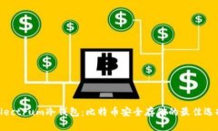 Electrum冷钱包：比特币安全存储的最佳选择