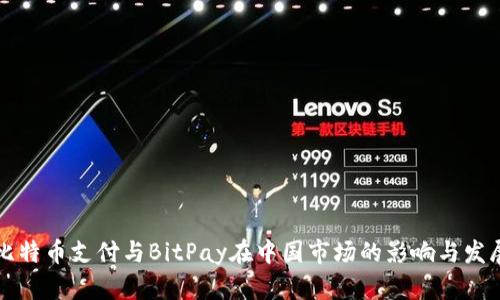 比特币支付与BitPay在中国市场的影响与发展