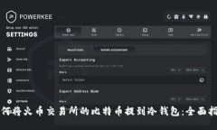 如何将火币交易所的比特币提到冷钱包：全面指
